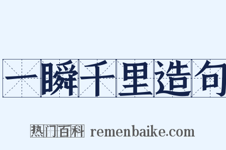 一瞬千里造句是什么意思的图片